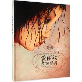 【48小时内发货】  爱丽丝梦游奇境(爱丽丝梦游奇境150纪念版)(精) (英)刘易斯·卡罗尔(Lewis Carroll) 著,(法)海贝卡·朵特梅(R