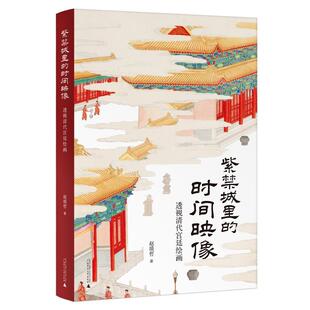 时间映像：透视清代宫延绘画 紫禁城里 赵琰哲 广西师范大学出版 9787559861818 社 24小时后发货