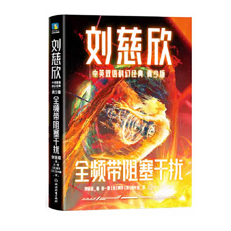 【快速发货】全频带阻塞干扰刘慈欣中英双语科幻经典青少版科幻小说幻想世界长篇科幻文学悬疑小说中小学生三四五六年级课外书