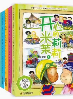 【快速发货】（软精装）开心的米莉茉莉·珍爱版（全6册）123456套装全6册不一样的爸爸的袜子不见了 中国少年儿童