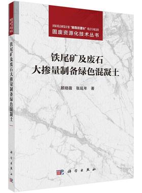 【48小时内发货】  XK铁尾矿及废石大掺量制备绿色混凝土 顾晓薇,张延年 科学出版社 9787030784148