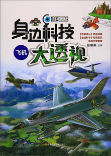 【快速发货】正版书籍（2019年）身边科技大透视：飞机 作者张顺燕的书 吉林科学技术出版社 9787557826383书号开学季