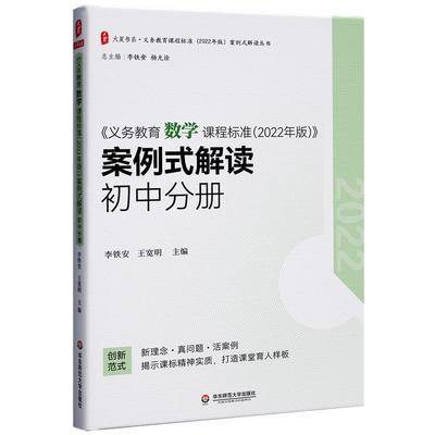 【24小时后发货】  《义务教育数学课程标准（2022年版）》案例式解读 初中分册 李铁安,王宽明 华东师范大学出版社 9787576033106
