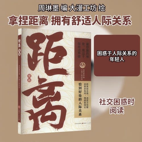【48小时内发货】BX距离：恰到好处的人际关系（漫画插图）周琳墨 编 大漫工坊 绘9787203135210山西人民出版社书籍\/杂志\/报