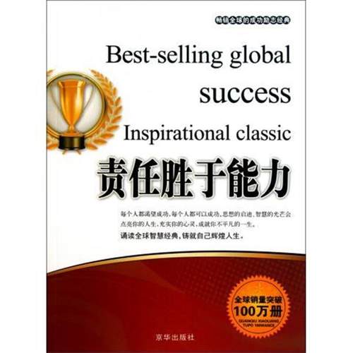【48小时内发货】  的成功励志经典-责任胜于能力-【双色】 张艳玲 北京联合出版公司出版社 9787550201279
