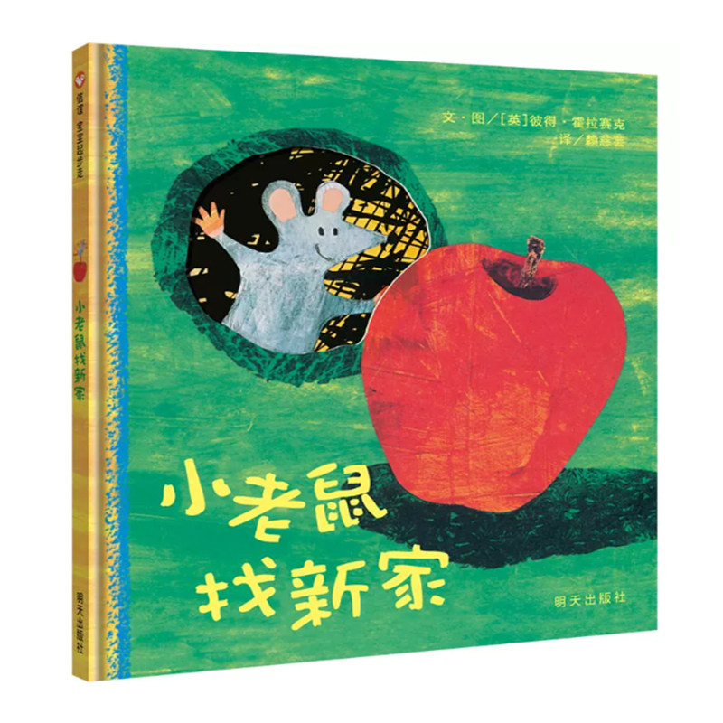 【48小时内发货】小老鼠找新家绘本精装硬壳信谊宝宝起步走儿童启蒙认知绘本图画故事书0-1-2-3岁卡通动漫图画书早教启蒙读物