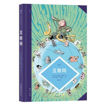 【48小时内发货】  图文小百科：互联网[精装漫画] [法]让-诺埃尔·拉法格 编,[比]马蒂厄·布尔尼亚 绘 中国友谊出版公司