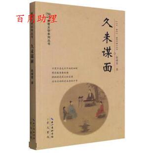 48小时内发货 社 久未谋面 湖北辞书出版 9787540365776 赵绪奎