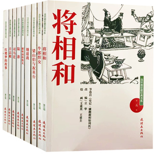 故事将相和梁山伯与祝英台陆游牛郎织女司马迁圆明园 书系;第五辑9册地道战方志敏红楼梦 连环画珍藏经典 毁灭 快速发货