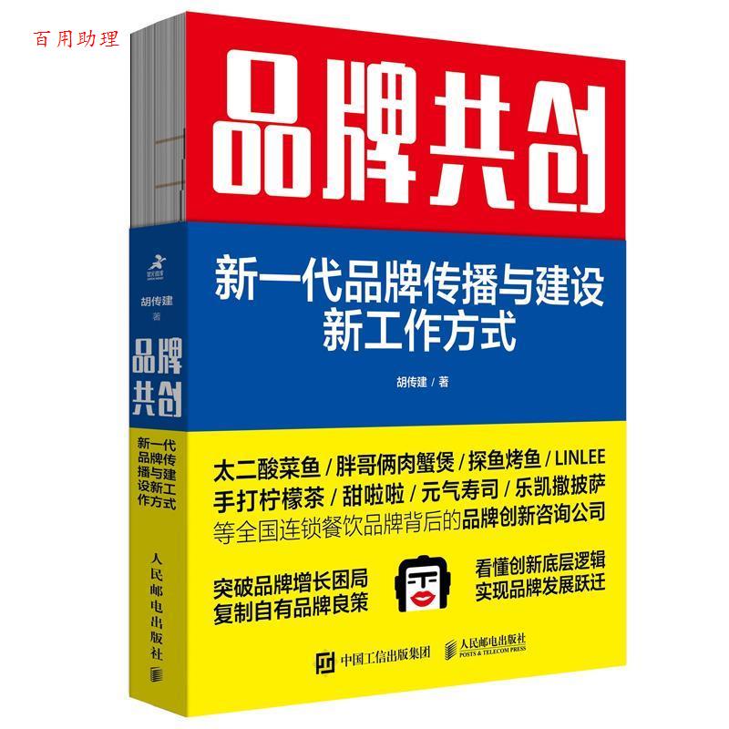 【48小时内发货】  品牌共创：新一代品牌传播与建设新工作方式 胡传建 人民邮电出版社 9787115639110