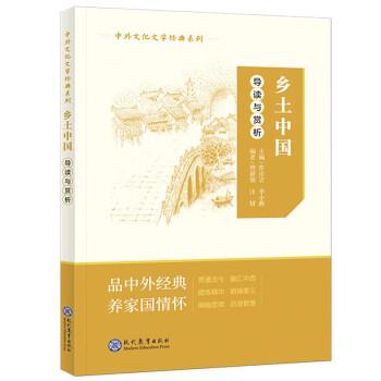 【24小时左右发货】  中外文化文学经典系列：《乡土中国》导读与赏析 常汝吉,李小燕 现代教育出版社 9787510691515