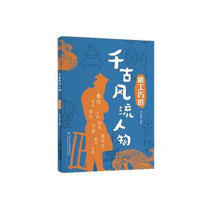 48小时内发货 社 千古风流人物：能工巧匠 中国少年儿童出版 9787514893625 杨文衡等