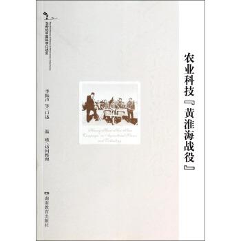 【48小时内发货】  20世纪中国科学口述史：农业科技“黄淮海战役” 李振声等口述,温瑾 整理 湖南教育出版社 9787553902692