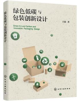 【48小时内发货】  XK绿色低碳与包装创新设计 王丽 化学工业出版社 9787122413741