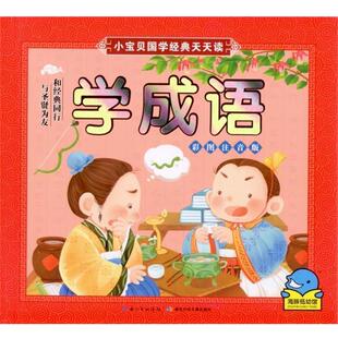 海豚传媒 9787535396945 小宝贝国学经典 社 湖北少年儿童出版 编 海豚传媒著 四色注音 天天读：学成语 24小时后发货