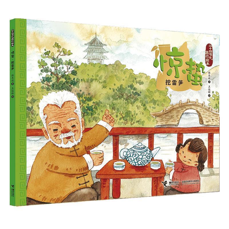 【24小时左右发货】  二十四节气旅行绘本:惊蛰.挖雷笋(平装绘本) 保冬妮王俊卿 绘 接力出版社 9787544858823