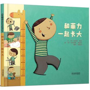 法 24小时后发货 绘本 迪迪埃莱维 河北教育出版 和菲力一起长大 法布里斯蒂里耶 启发精选世界绘本 社 精装 图： 文：