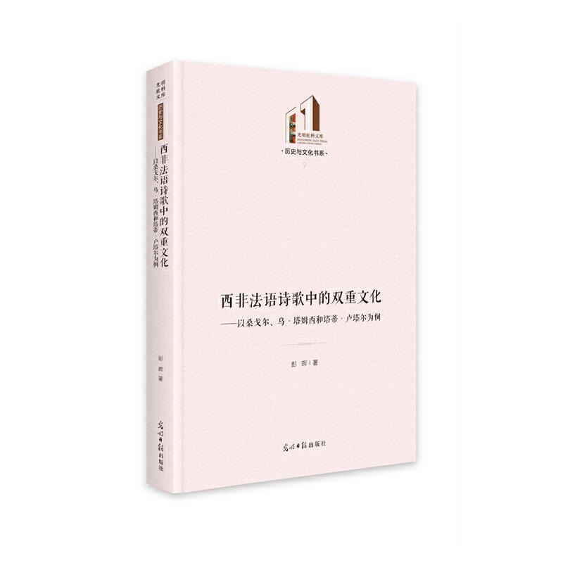 【24小时后发货】  西非法语诗歌中的双重文化：以桑戈尔、乌.塔姆西和塔蒂.卢塔尔为例 彭晖 光明日报出版社 9787519462512