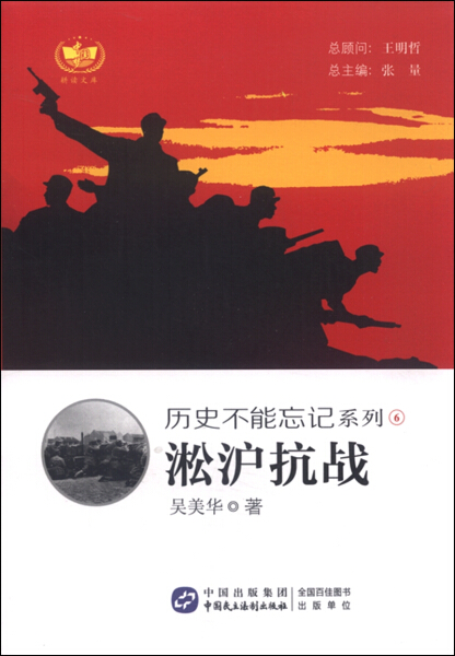 tnsy正版书籍（2019年推荐）历史不能忘记系列：6淞沪抗战作者吴美华的书中国民主法制出版社 9787516209493书号开学季