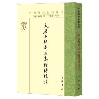 【24小时后发货】  中国典籍选刊：大唐西域求法高僧传校注 义净,王邦维,校注 中华书局 9787101143652