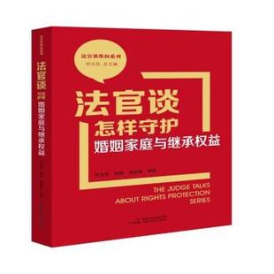 法官谈怎样守护婚姻家庭与继承权益 社版 刘玉民 中国民主法制出版 9787516230626 社 24小时左右发货