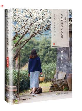 【48小时内发货】  愿人心温暖，复苏 渡边和子 北京时代华文出版社 9787569908947