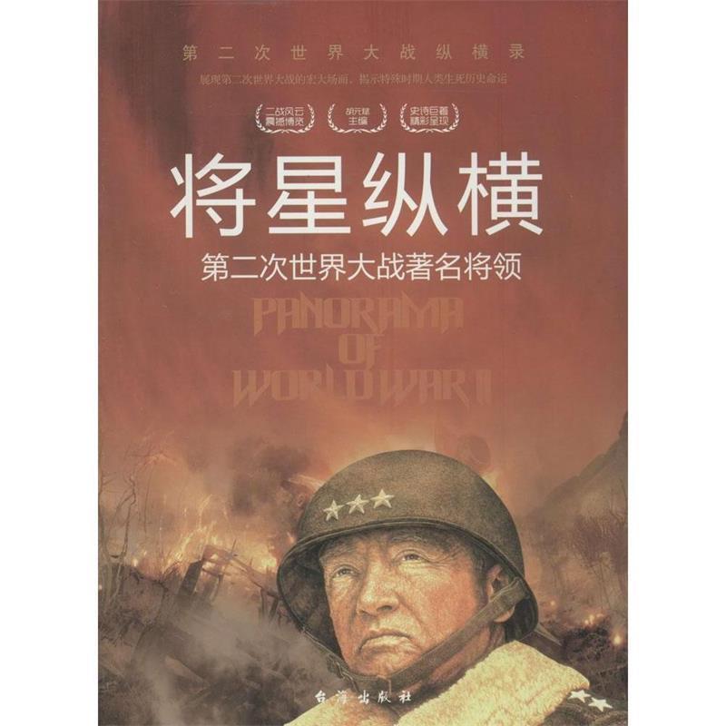 【48小时内发货】  将星纵横：二次世界大战将领 胡元斌,严锴 著 台海出版社 9787516802502