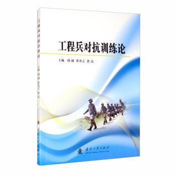【24小时后发货】  工程兵对抗训练论 周通,崔春之,唐亮 编 国防工业出版社 9787118121612