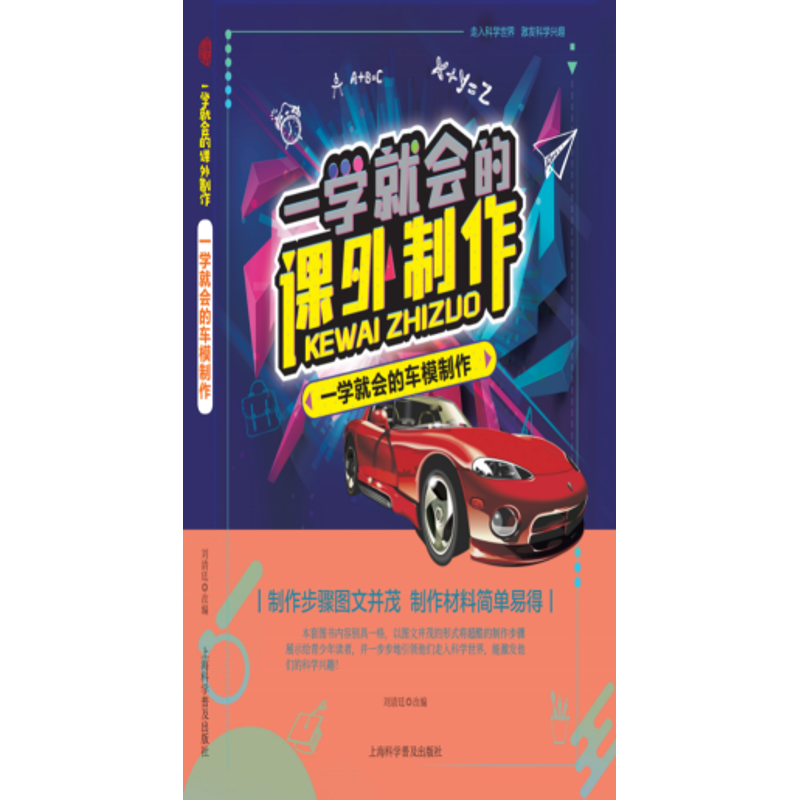 [rt] 一学会的车模制作  刘清廷改  上海科学普及出版社  生活休闲  汽车模型制作青少年读物