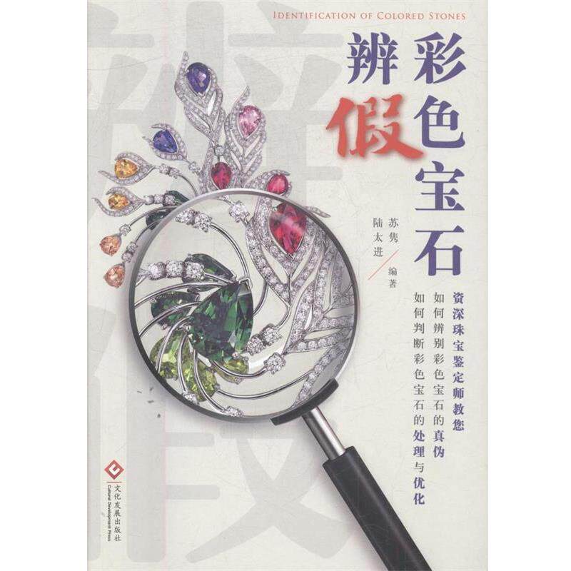 【48小时内发货】  （精装）彩色宝石辨假 苏隽 陆太进 文化发展出版社 9787514218176