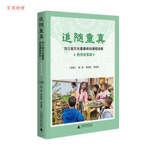 杨彦 吴洁秋 林宝艳 社 追随童真：刘三姐文化童趣体验课程探索 广西师范大学出版 9787559877840 48小时内发货