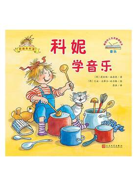 【24小时后发货】  （精美绘本）德国幼儿生活教育绘本：科妮学音乐 [德]艾娃·文泽尔-比尔格 绘 人民文学出版社 9787020140688