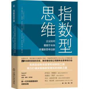美 维韦克·瓦德瓦 译 48小时内发货 机械工业出 鲍栋译 指数型思维：企业如何着眼于未来并重新思考创新 著 VivekWadhwa