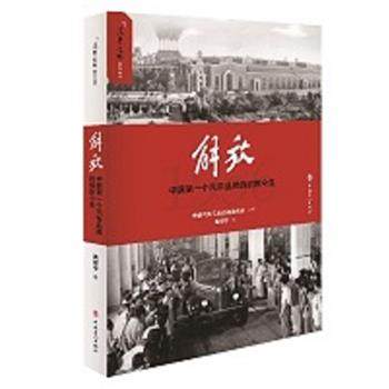 【48小时内发货】  解放：中国一个汽车品牌的前世今生 葛帮宁 工人出版社 9787500871224