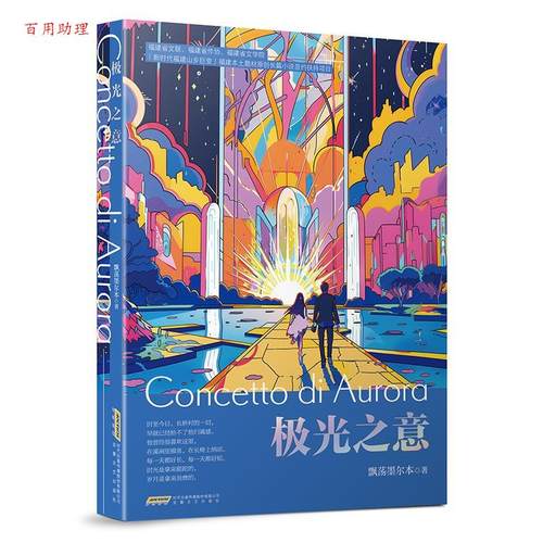 【48小时内发货】  极光之意 飘荡墨尔本 安徽文艺出版社 9787539681344