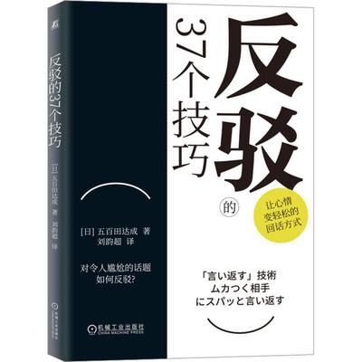 [rt] 反驳的37个技巧::: 9787111725954  五百田达成 机械工业出版社 励志与成功