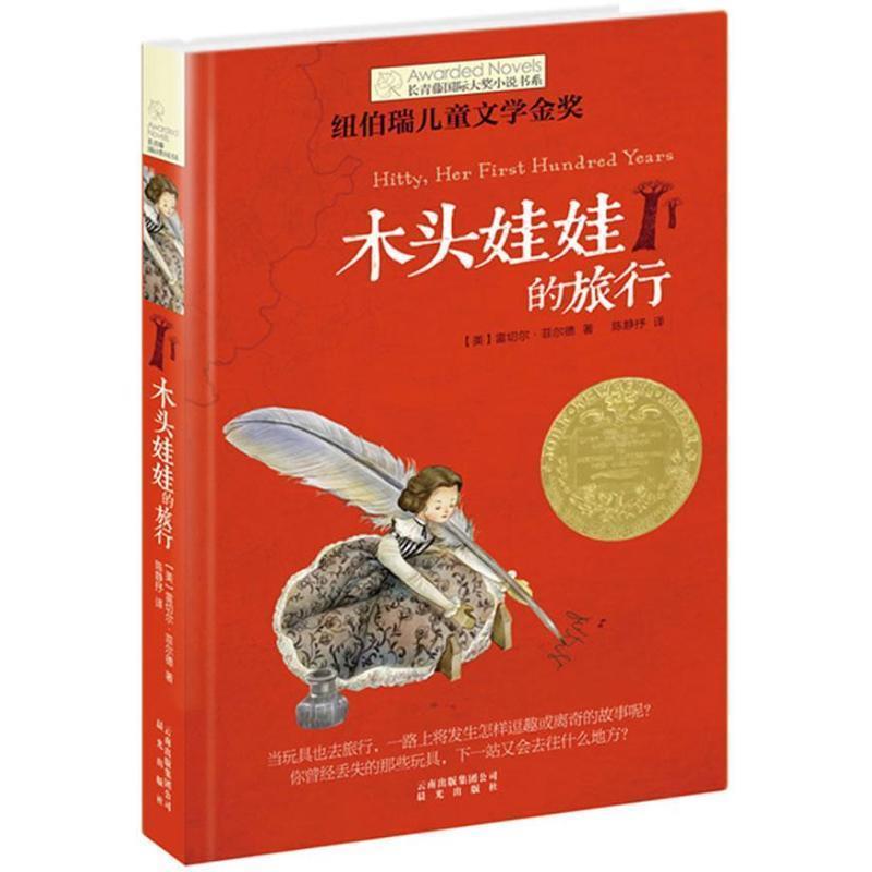 【24小时后发货】  常青藤国际大奖小说书系：木头娃娃的旅行（儿童小说） 【美】雷切尔菲尔德 著,陈静抒 译 云南出版集团公司 晨