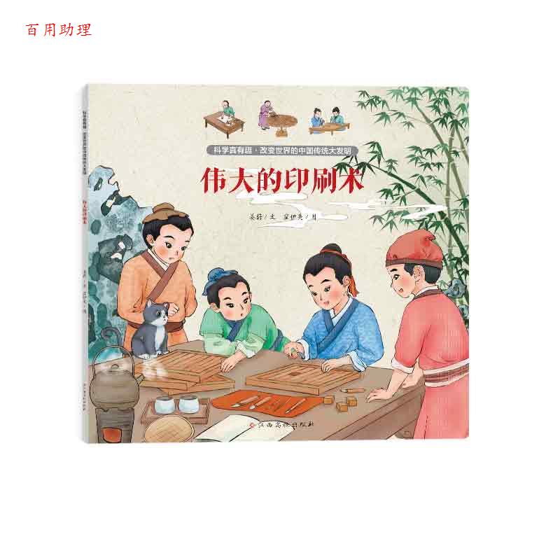 【48小时内发货】  科学真有趣·改变世界的中国传统大发明：伟大的印刷术 姜蔚 江西高校出版社 9787576243567