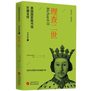 美国国家图书馆珍藏名传·中世纪史05 理查二世 雅各布·阿伯特 华文出版 9787507557497 社 48小时内发货