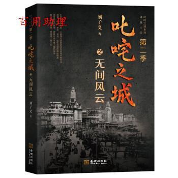 【48小时内发货】  叱咤之城之无间风云 刘子义 金城出版社 9787515524764
