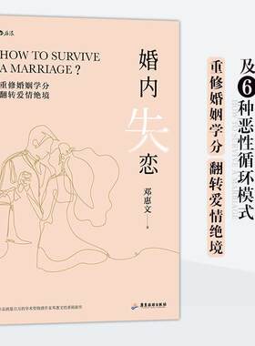 【24小时左右发货】  （社科）婚内失恋 邓惠文 广东旅游出版社 9787557021917