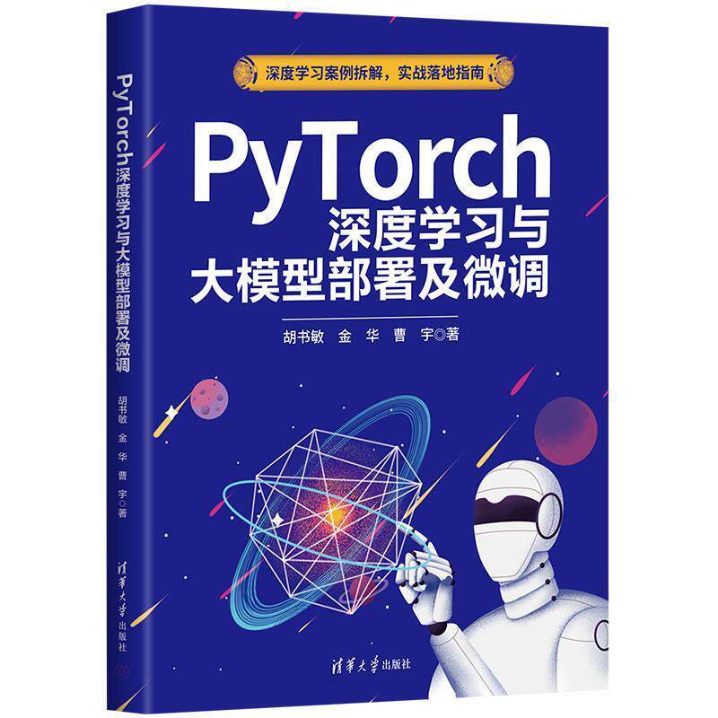 【48小时内发货】  PyTorch深度学习与大模型部署及微调 胡书敏,金华,曹宇 清华大学出版社 9787302696872