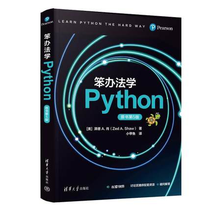 【48小时内发货】  笨办法学 Python 原书五版 [美]泽德A·肖(ZedA·Shaw)著小甲鱼 译 清华大学出版社 9787302686163