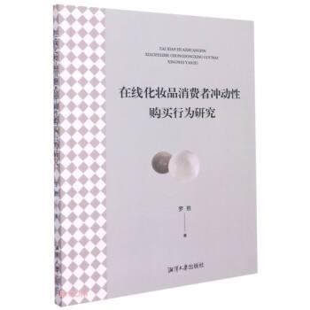 【48小时内发货】  在线化妆品消费者冲动性购买行为研究 罗胜 著 湘潭大学出版社 9787568705486