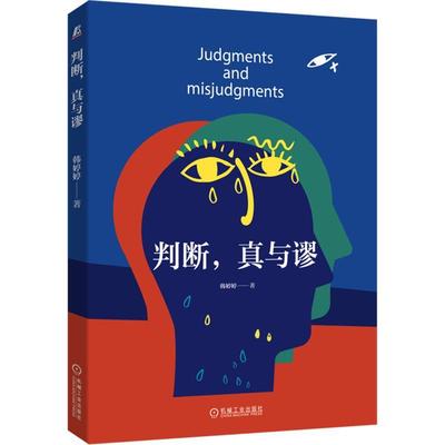 [rt] 判断,真与谬 9787111709633  韩婷婷 机械工业出版社 哲学宗教