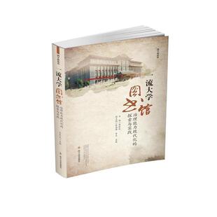 探索与实践 大学图书馆治理能力现代化 党跃武 四川大学出版 9787569034356 社 24小时左右发货