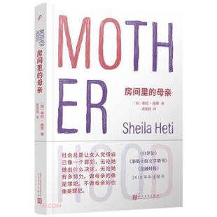 赵美园 9787020169504 房间里 社 人民文学出版 译 希拉·海蒂著 加拿大 母亲 48小时内发货
