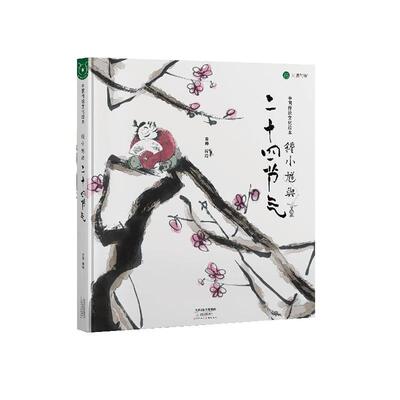 【24小时左右发货】  （精装绘本）中国传统文化绘本：钟小馗与二十四节气 宗帅 天津教育出版社 9787530990315