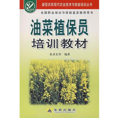 【48小时内发货】  油菜植保员培训教材 张求东　等编著 金盾出版社 9787508249797