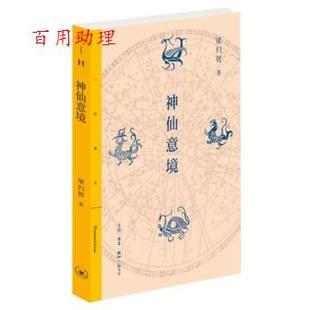 48小时内发货 生活·读书·新知三联书店 古典小说 梁归智 9787108074362 神仙意境